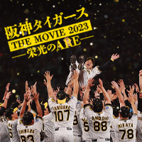知人に【新品・未使用】阪神タイガース THE MOVIE 2023 栄光のARE
