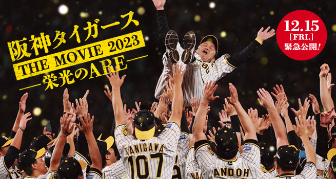 映画『阪神タイガースTHE MOVIE2023ー栄光のAREー』オフィシャルサイト 