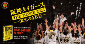 映画「阪神タイガースTHE MOVIE2023」公式サイト » NEWS